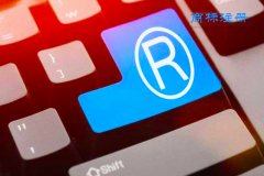 注册商标需要多少钱?找代办机构注册商标费用是多少?