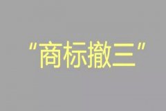 注册的商标被撤三怎么办?商标撤三需要提交什么证据材料?