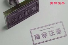 注册商标时经常会遇到异议，驳回，无效宣告，撤三这些病