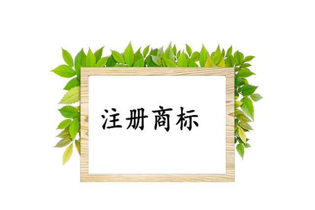 [注册商标]如何判断注册商标侵犯了他人的著作权?