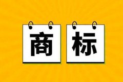 注册商标都需要哪些费用，申请注册商标多少钱?