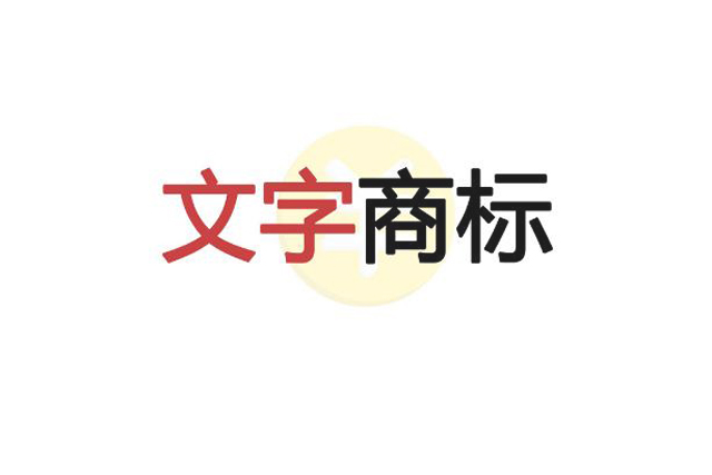 先注册公司还是先注册商标