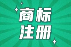 创业公司注册商标是必经之路，不注册则损失多多