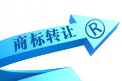 [商标转让]商标转让具有哪些优势