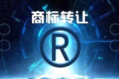 商标注册成功未必能更好的为企业品牌保驾护航