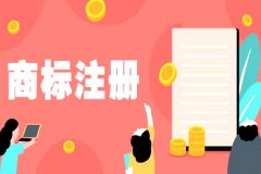 如何提高商标申请成功率需要做到这几点?