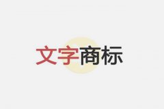 商标跨类保护怎么才能做到?