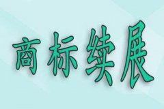 商标续展流程及申请材料是什么?