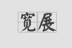 什么是商标宽展?商标宽展需要什么材料及流程?