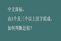 商标申请的过程当中，怎么来判断商标是否近似