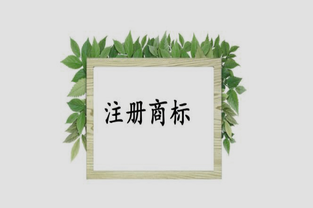 商标注册