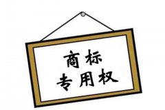 商标注册公司：商标字体可以变换使用吗?