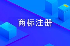 一个商标最多可以注册多少个类别?