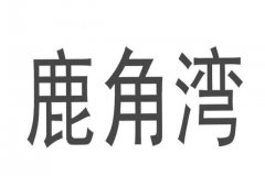 餐饮行业注册商标相关类别该怎么选择?