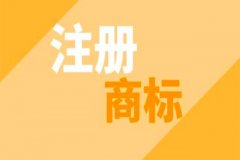 汉字注册商标如何完美避免驳回