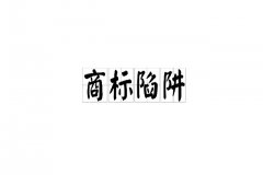 【商标注册】注册商标这些钱最好不能省