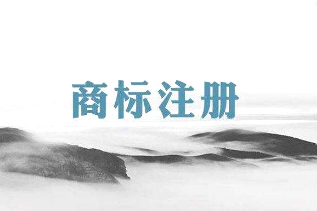 商标注册