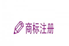 企业为什么要注册商标存在的很多有利条件
