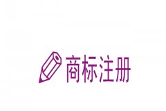 注册商标需要指定颜色吗?带颜色和不带颜色有什么区别?
