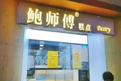 鲍师傅商标被侵权，假店铺该何去何从