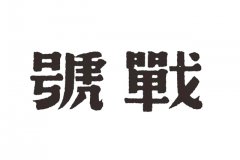 注册商标多少钱?
