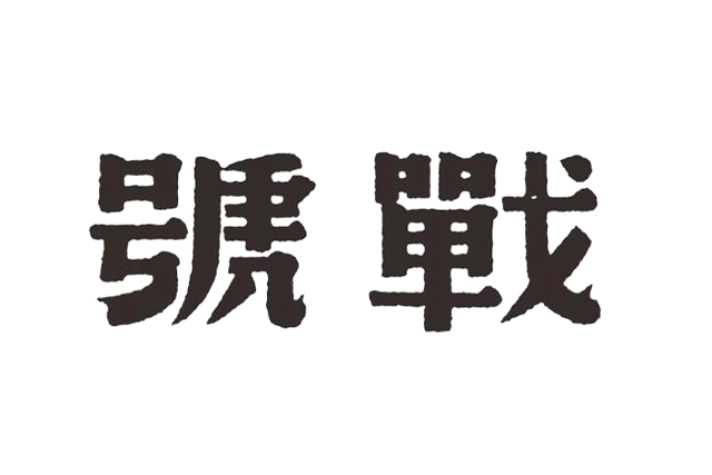 注册商标多少钱