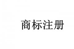 商标注册申请商标局不予受理的情形有哪些?