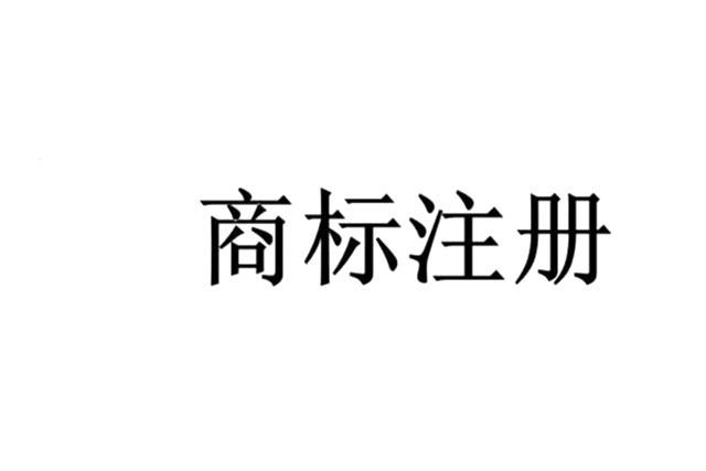 商标注册申请商标局不予受理