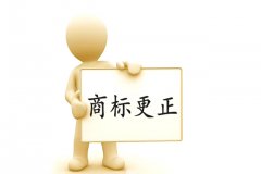 怎么申请商标更正，去哪里办理商标更正?