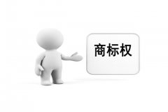 如何注册一个好商标，让成功率暴增呢?