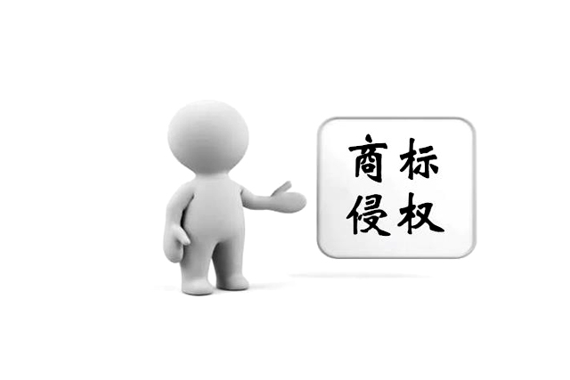 商标侵权