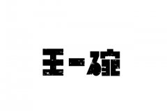 个人该如何申请办理注册商标?