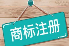 个体户注册商标申请流程内容是什么?