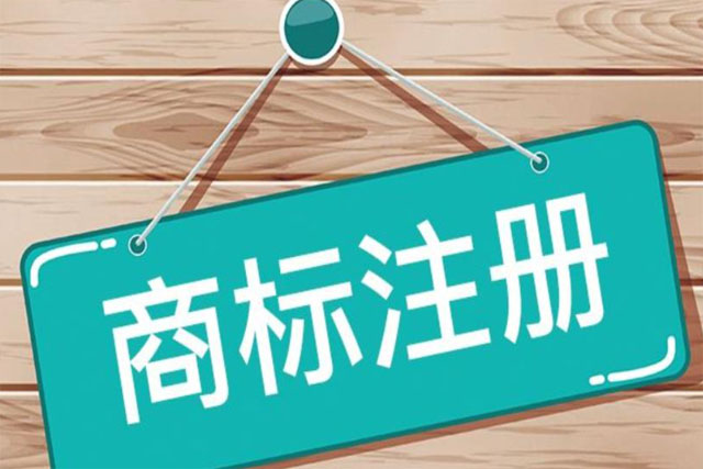 个体户注册商标申请流程