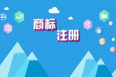 北京商标注册收费标准