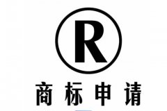 达利园注册商标部分信息