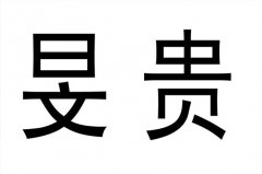 注册商标的流程和费用有标准吗