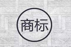 婴儿纺织用品注册商标都需要第几类?