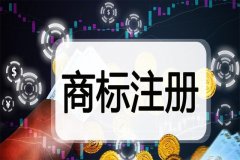 商标注册到底要花多少钱?