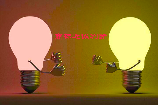 怎么判断商标近似
