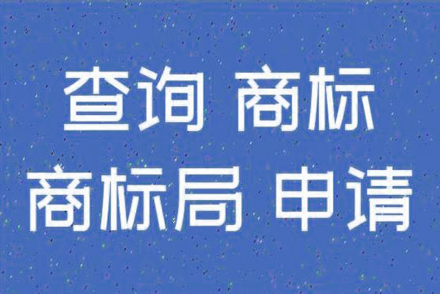 商标申请异议答辩是怎么回事?