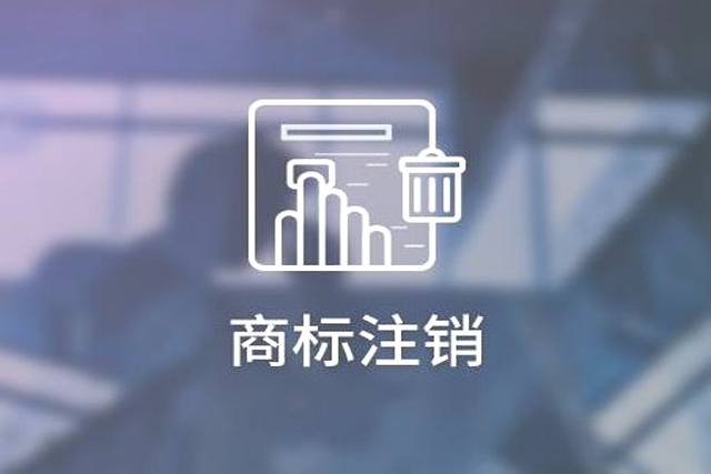 商标注销流程