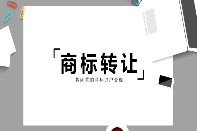 商标转让价格
