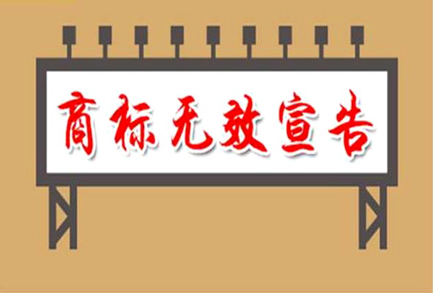 商标被撤三