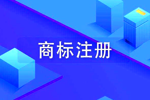 商标异议申请