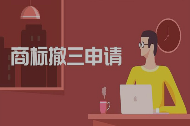 商标撤三申请