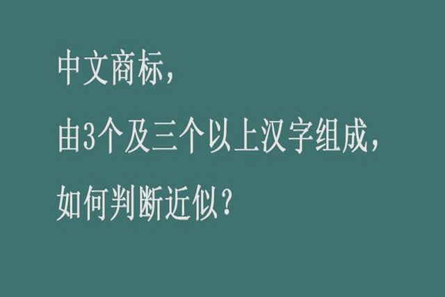 近似商标判断