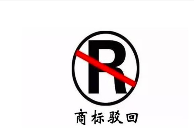 商标注册驳回怎么办