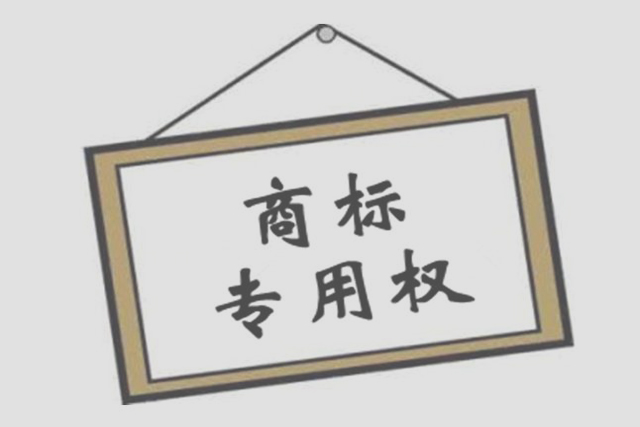 商标注册后要规范使用,否则会有风险