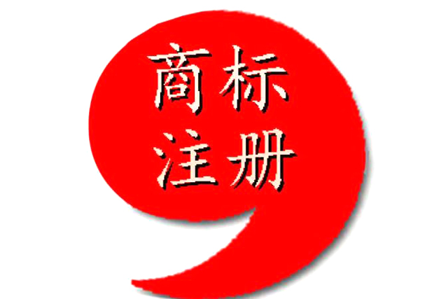 商标注册